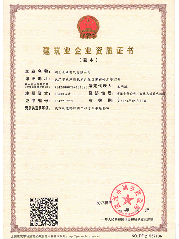 Second-level certificate of professional contracting of urban and road lighting engineering for construction enterprises